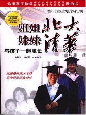 cover image of 姐姐北大，妹妹清华 (The Younger Sister Studies at Peking University and Elder Sister Studies at Tsinghua University)